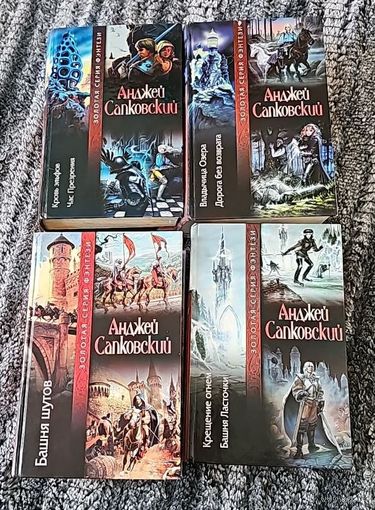 Анджей Сапковский. Цикл о ведьмаке.Золотая серия фэнтези.цена за книгу