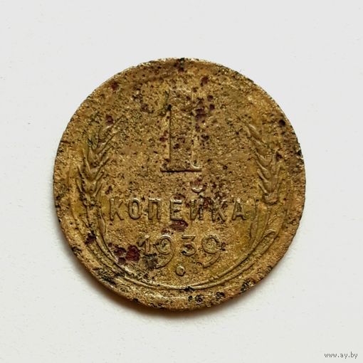 СССР. 1 копейка 1939 г.