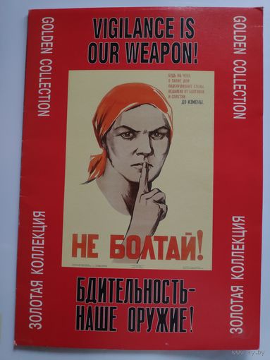 Бдительность - наше оружие! Золотая коллекция.
