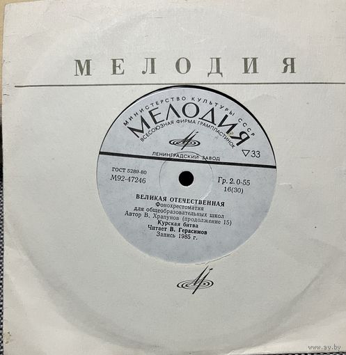 Пластинка Великая Отечественная - Курская битва, подвиг комсомола. фонохрестоматия.