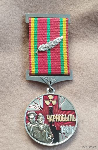 Медаль. Чернобыль