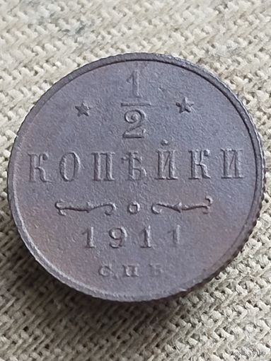 Распродажа - 1/2 копейки 1911г.,РИ,НИКОЛАЙ 2