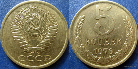 5 копеек 1976 года. аUNC