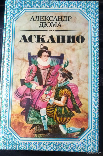 Александр Дюма. Асканио