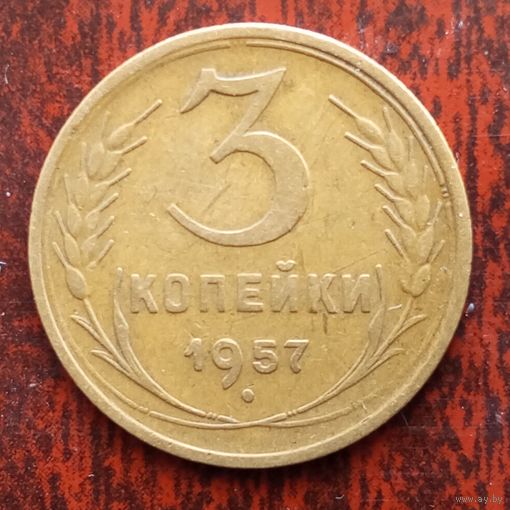 3 копейки СССР 1957 г. - лот 5