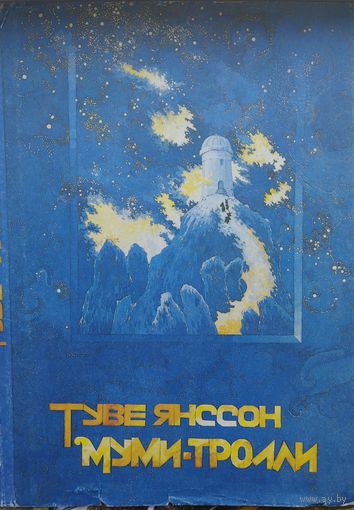 Туве Янссон "Волшебная зима. В конце ноября" 3 т.
