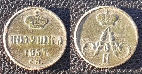 Полушка 1857 Александр II
