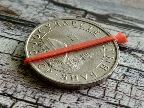 СССР (ГКЧП). 5 рублей 1991, ЛМД. Брак, разворот (поворот). Торг.