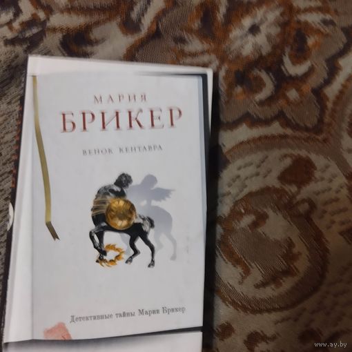 Мария Брикер. Венок кентавра.