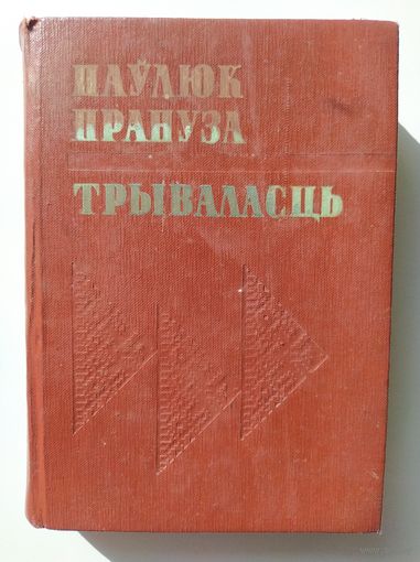 Паўлюк Прануза Трываласць