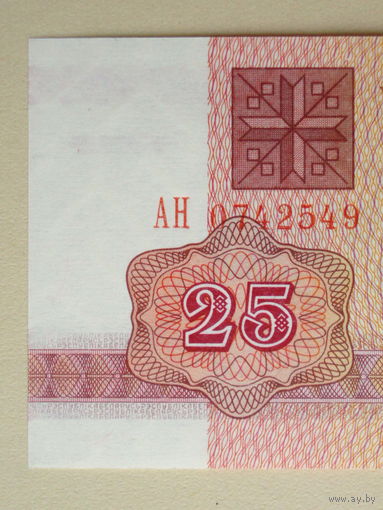 25 рублей 1992 UNC серия АН в.з. В-1 Беларусь
