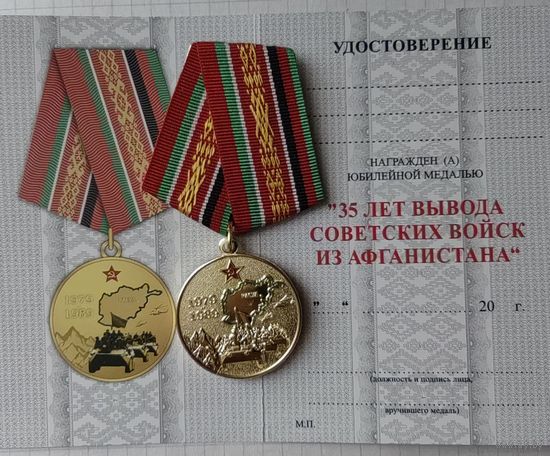 Бланк удостоверения к юбилейной медали 35 лет вывода Советских войск из ...