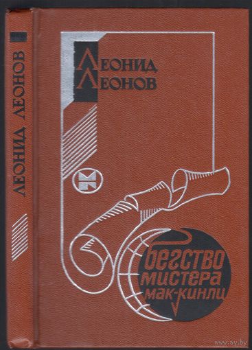 Л.Леонов. Бегство мистера Мак-Кинли. Киноповесть.