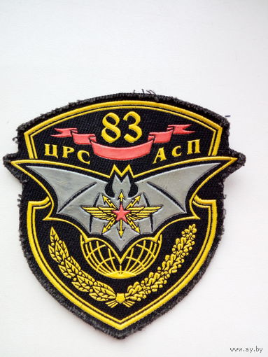Шеврон 83 ЦРС