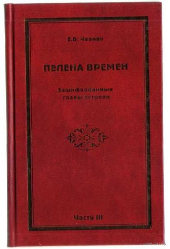 Черняк Е.  Пелена времен. Зашифрованные графы истории.  2007г. Цена за 2 книги!