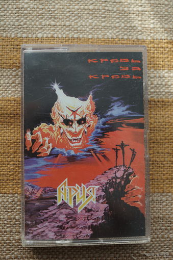 Аудиокассета АРИЯ – Кровь за кровь (MOROZ Records)