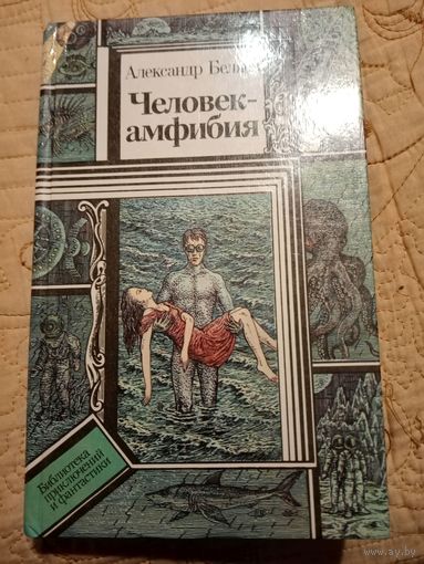 А.Беляев. Человек амфибия. Библиотека приключений и научной фантастики.
