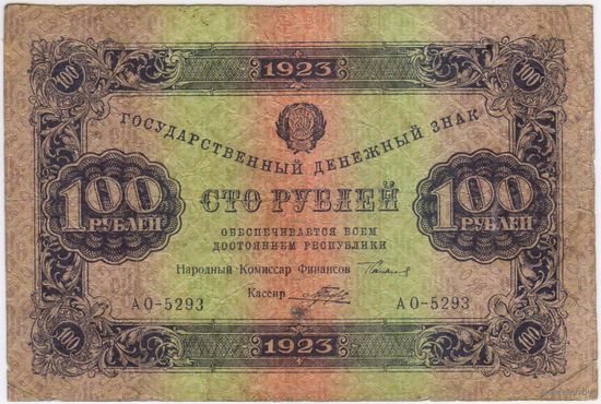 100 рублей 1923 год. ПОРОХОВ. серия АО-5293 ВТОРОЙ ВЫПУСК,,