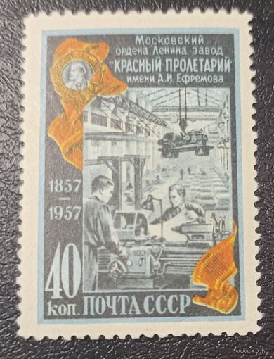Завод "Красный пролетарий" (СССР 1957) чист