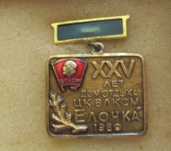 Дом отдыха Елочка ЦКВЛКСМ, 25 лет, 1980 год