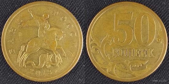 50 копеек 2013г сп Россия