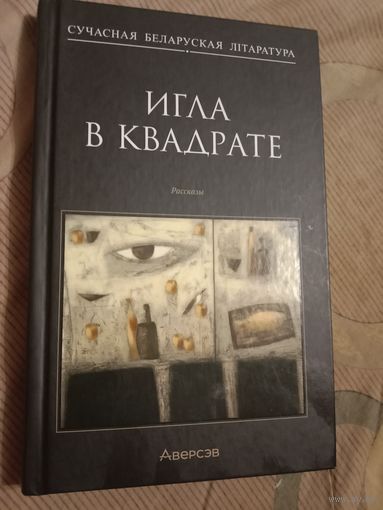 Игла в квадрате. Рассказы