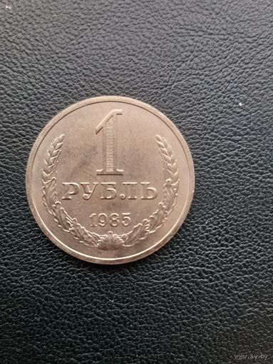 1 рубль 1985. Хорошее состояние. С 1 рубля