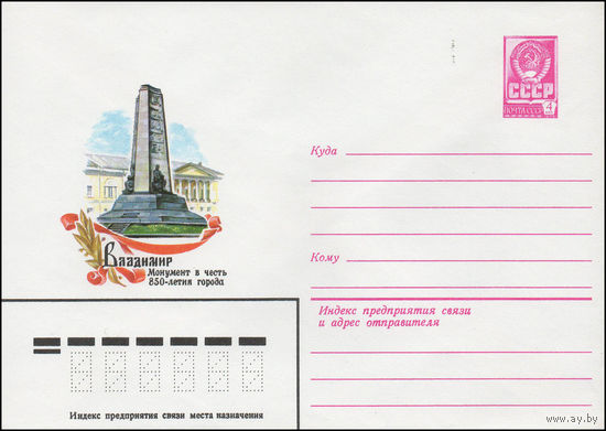 Художественный маркированный конверт СССР N 13994 (25.12.1979) Владимир  Монумент в честь 850-летия города