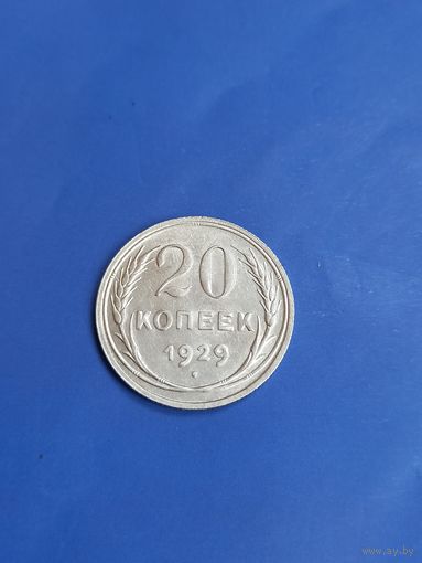 20 копеек 1929 год (83)