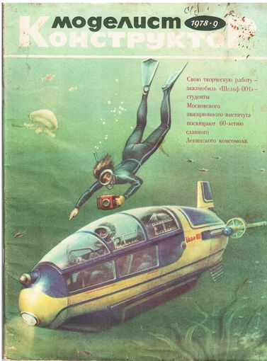 Моделист-конструктор 9/1978