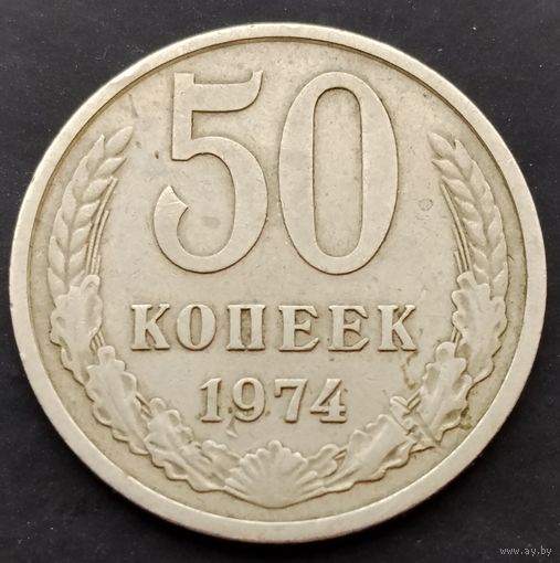 50 копеек 1974 г.