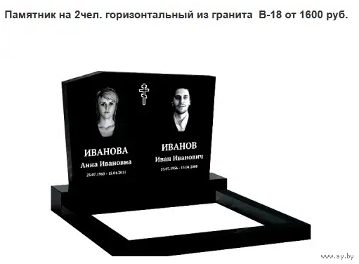ПАМЯТНИК ГОРИЗОНТАЛЬНЫЙ НА 2 ЧЕЛ. ИЗ ГРАНИТА В-18. Мачулищи и рн