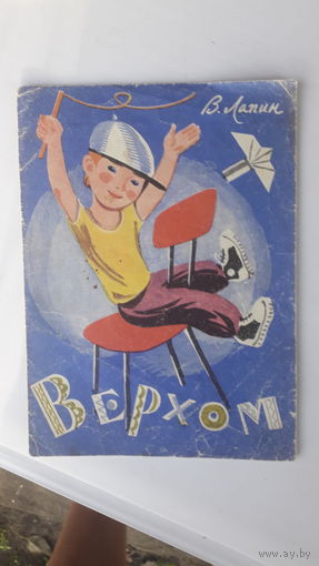 Детская книга Верхом.1976г.