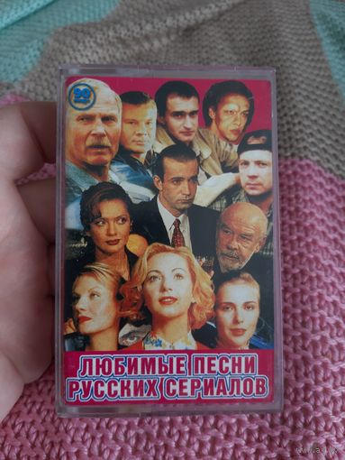 Кассета Любимые песни русских сериалов.