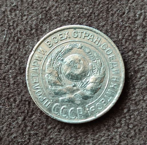 10 копеек 1927 г.СССР