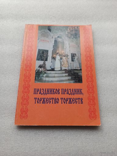 Праздников праздник, торжество торжеств. Пасхальный сборник | Отличное состояние, иллюстрации, 178 страниц, редкая