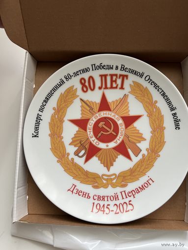 80 лет Победы сувенирная тарелка АЭС
