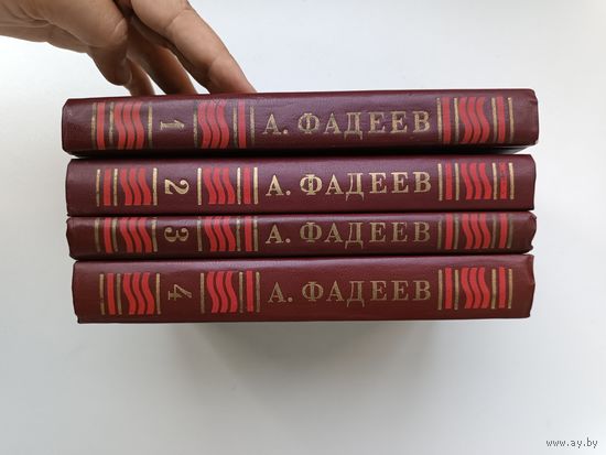 Фадеев собрание сочинений 4 книги