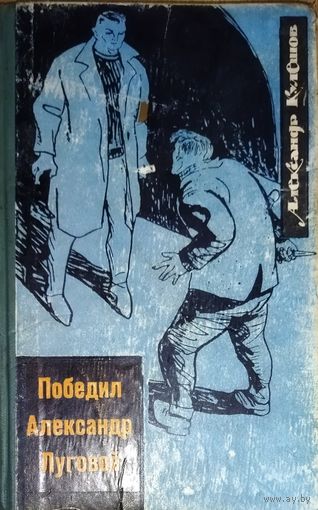 ПОБЕДИЛ АЛЕКСАНДР ЛУГОВОЙ.  1965 год. Повесть о героизме обычного советского спортсмена.
