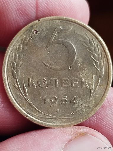 Распродажа - 5 копеек 1954г.,СССР