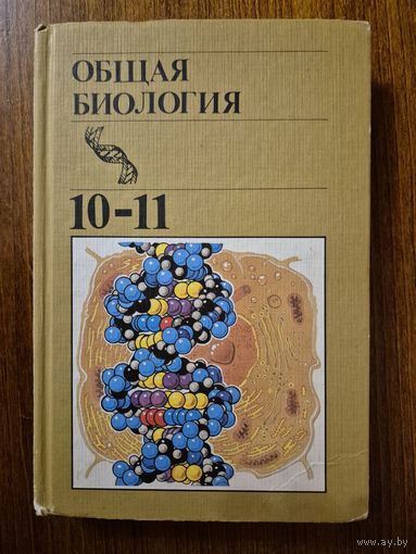 Общая биология. Учебник для 10-11 классов средней школы. Ю.И. Полянский и др. ///