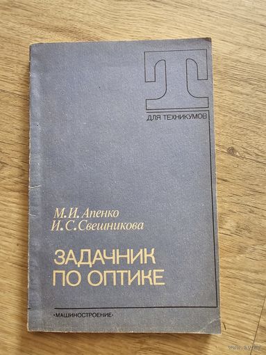 Задачник по оптике. Опенко,Свешникова