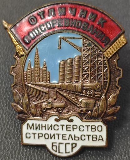 Знак в тяжелом металле - Отличник Соцсоревнования. Министерство Строительства БССР. ММД, номерной.