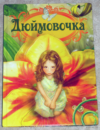 Дюймовочка