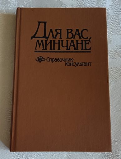 Для вас, минчане. Справочник консультант/Н. С. Бетеня/1990