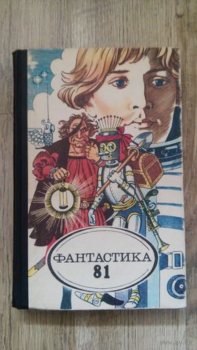 Фантастика 81