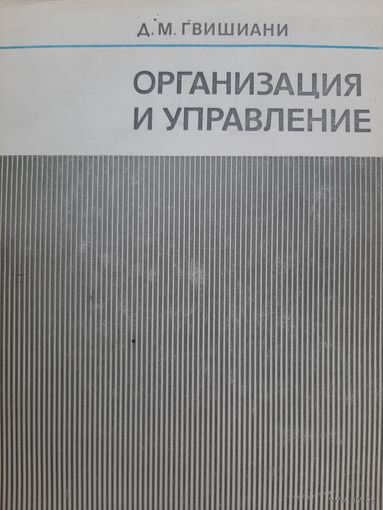 Организация и управление (Джермен Гвишиани)