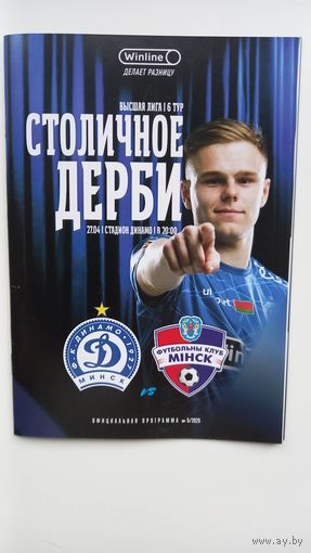 Программа Динамо Минск ФК Минск 2025 футбол