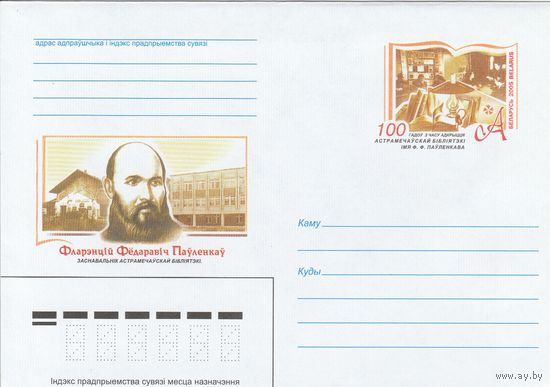 Беларусь 2005 ХМК с ОМ Павленков Ф.Ф. Основатель Остромечевской библиотеки (к5)
