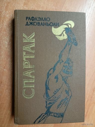 Рафаэлло Джованьоли "Спартак"